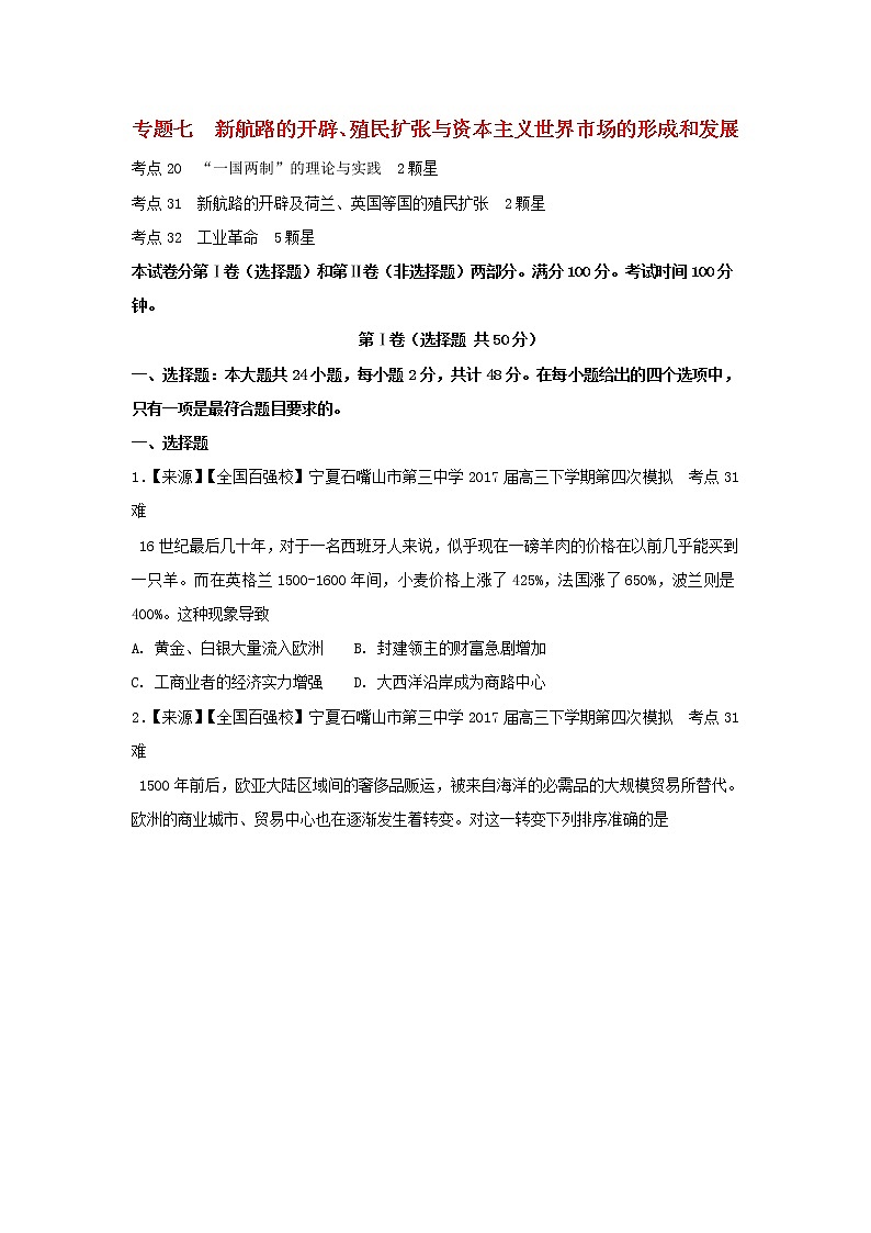 2022年高考历史二轮复习专题七新航路的开辟殖民扩张与资本主义世界市场的形成和发展练习含解析第1页