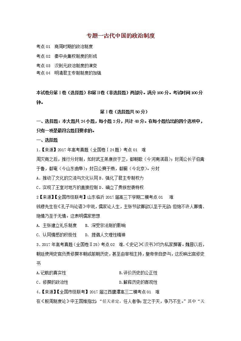 2022年高考历史二轮复习专题一古代中国的政治制度练习含解析第1页
