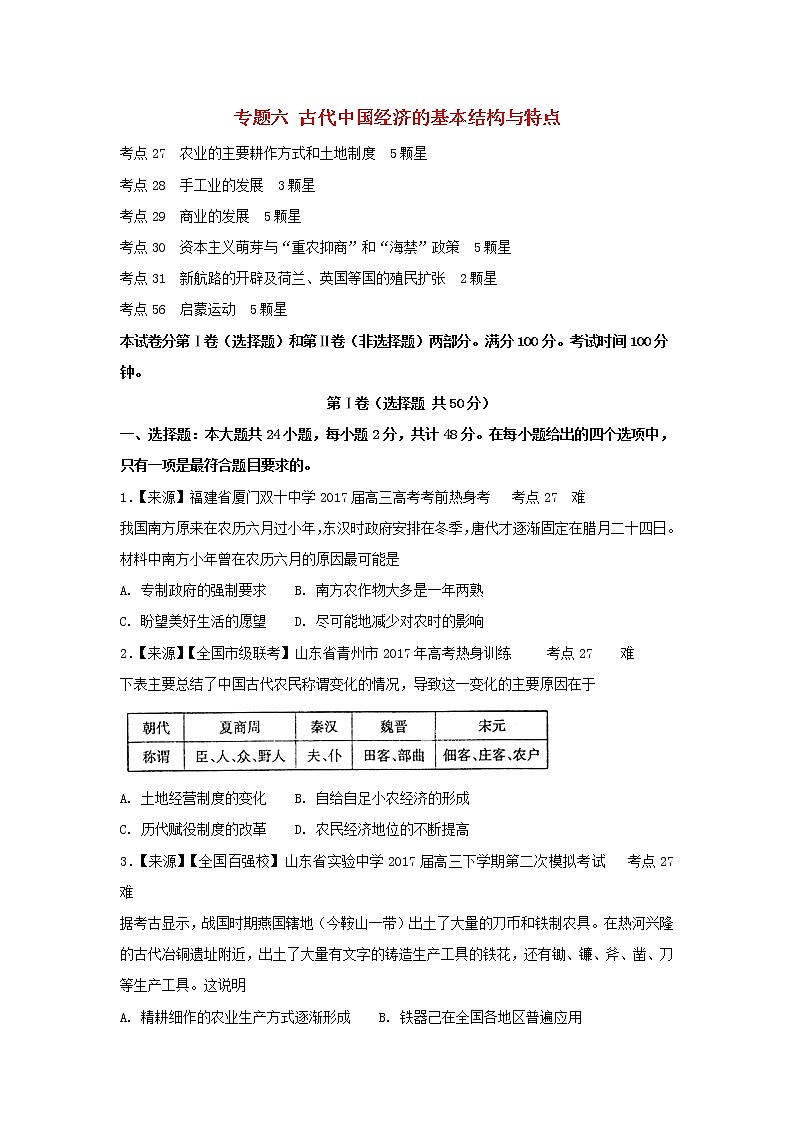 2022年高考历史二轮复习专题六古代中国经济的基本结构与特点练习含解析第1页