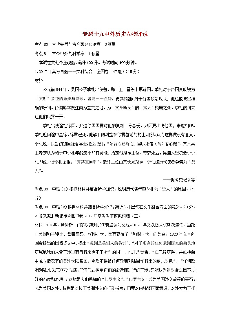 2022年高考历史二轮复习专题十九中外历史人物评说练习含解析第1页