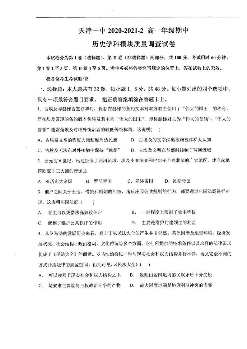 2021天津市一中高一下学期期中考试历史试题PDF版缺答案第1页