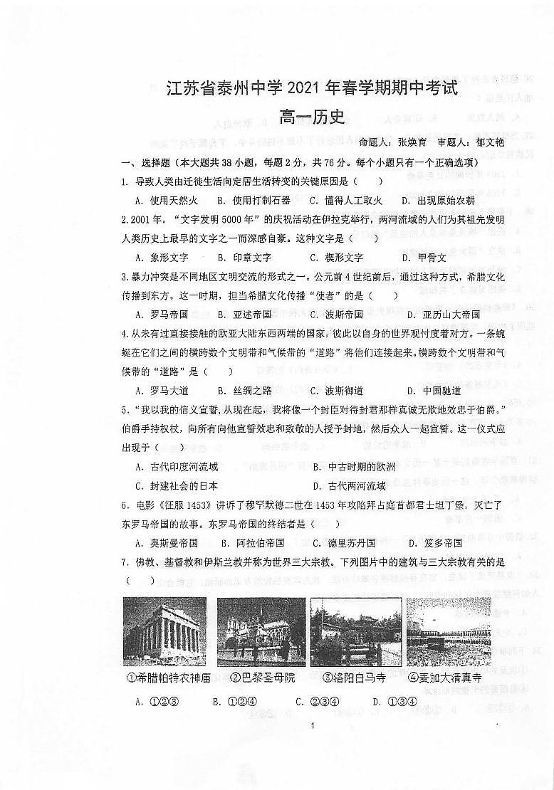 2021泰州中学高一下学期期中考试历史试卷扫描版含答案第1页