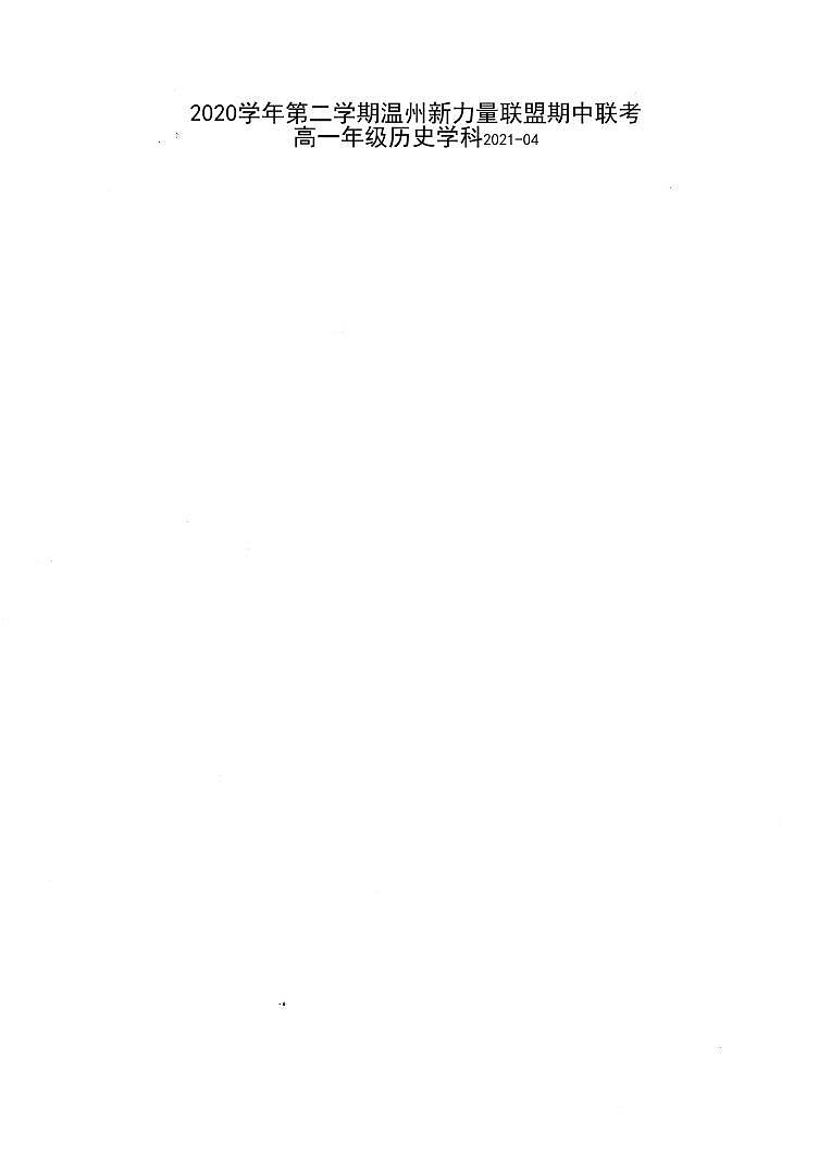 2021温州新力量联盟高一下学期期中联考历史试题扫描版含答案01