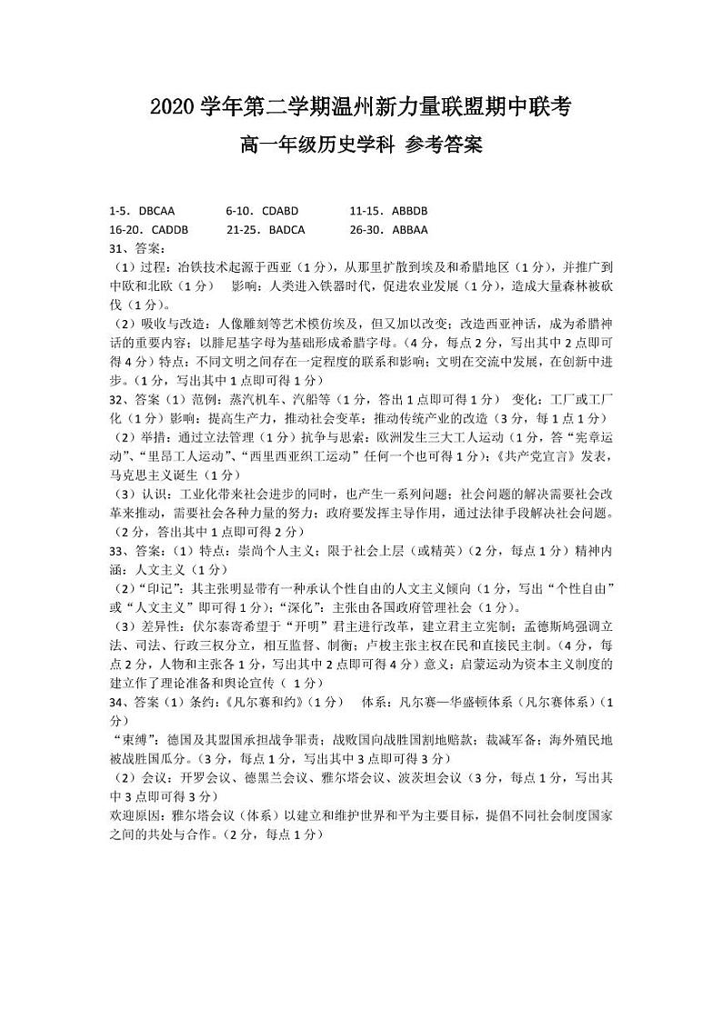 2021温州新力量联盟高一下学期期中联考历史试题扫描版含答案01