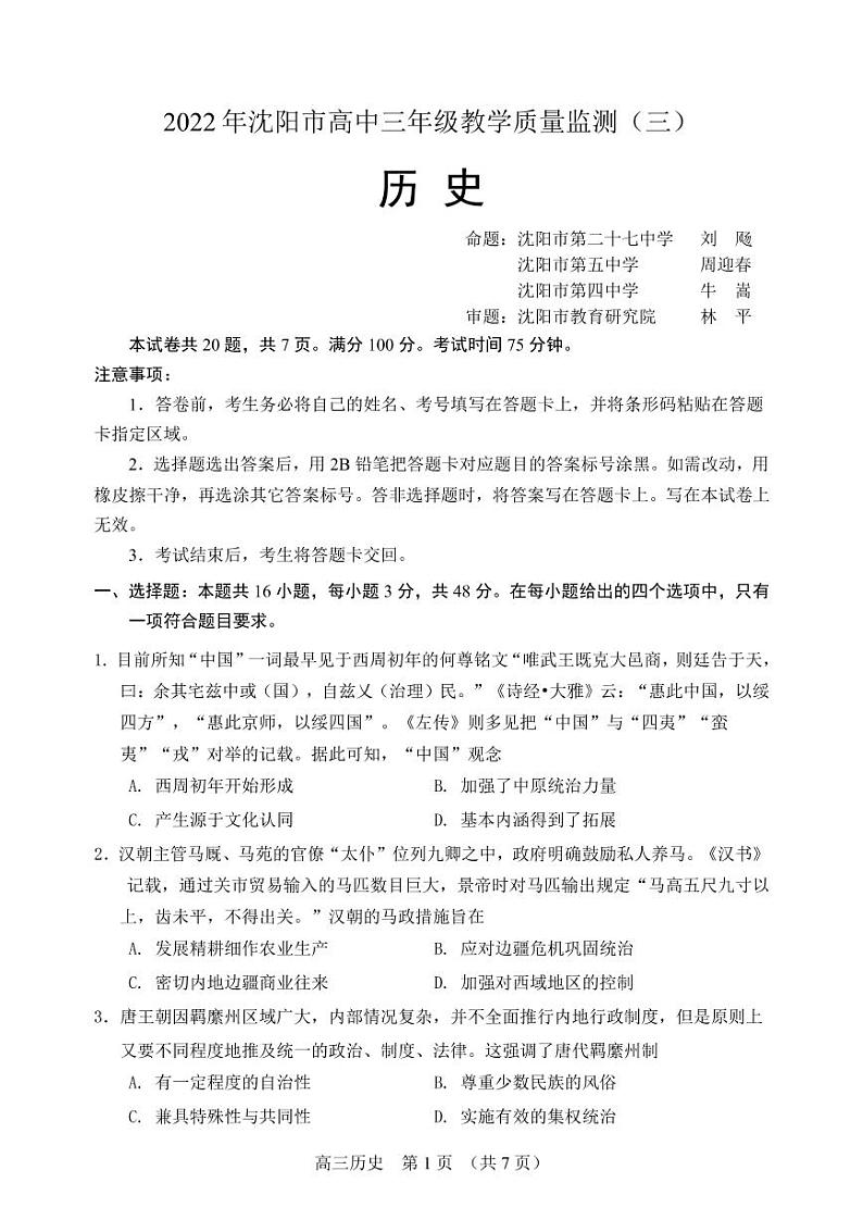 2022届辽宁省沈阳市高三三模历史试题及答案01