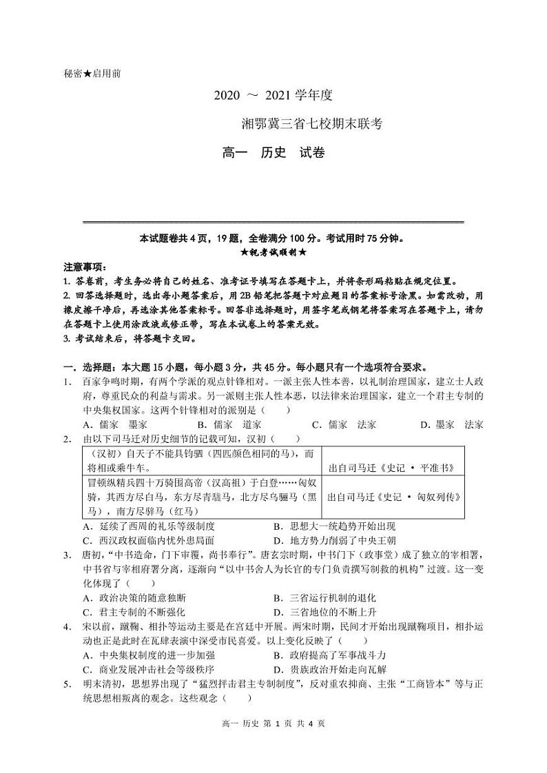 2021湘鄂冀三省来凤县高级中学等七校高一上学期期末联考历史试题PDF版含答案01