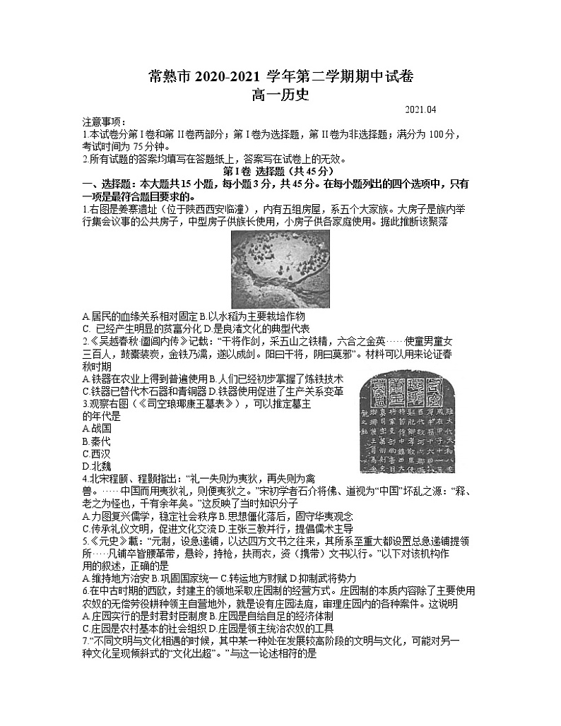 2021江苏省常熟市高一下学期期中考试历史试卷含答案第1页