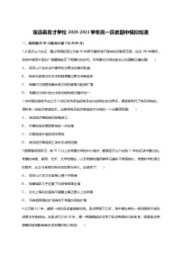 2021滁州定远县育才学校高一下学期期中模拟检测历史试题含答案