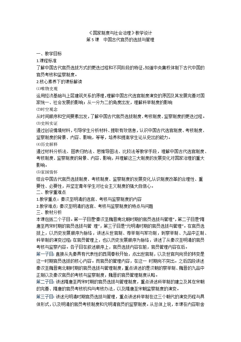 统编版（选择性必修一）《国家制度与社会治理》教学设计 第5课 中国古代官员的选拔与管理第1页