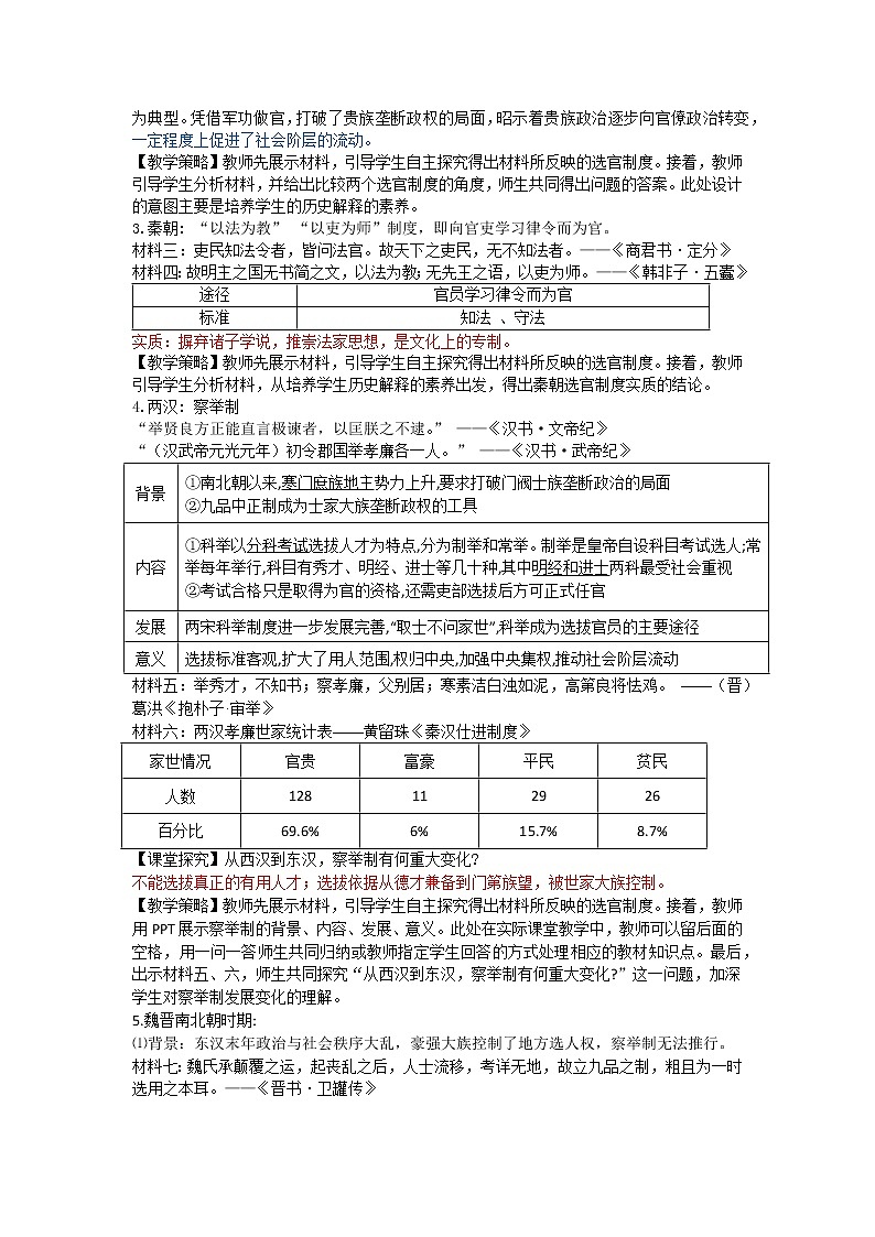 统编版（选择性必修一）《国家制度与社会治理》教学设计 第5课 中国古代官员的选拔与管理第3页