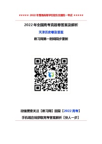2022年高考天津卷 历史卷及答案（考后更新）