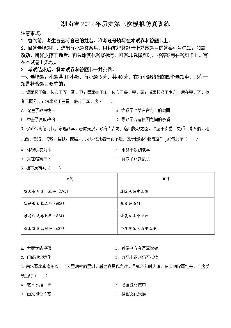2022年高考湖南卷 历史卷及答案解析（原卷+解析卷）01