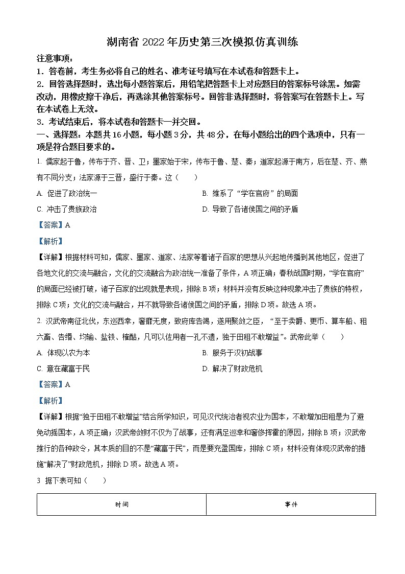 2022年高考湖南卷 历史卷及答案解析（原卷+解析卷）01