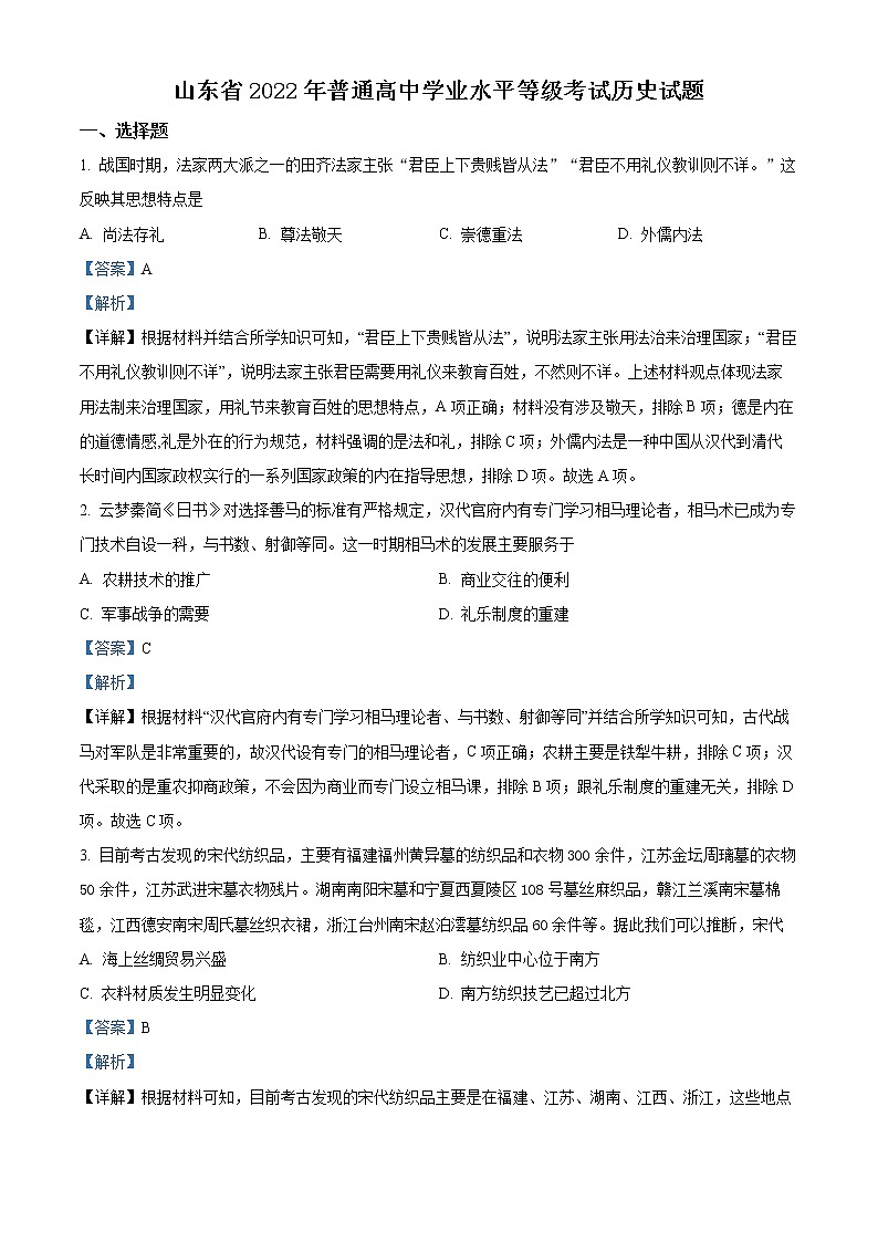2022年高考山东卷 历史卷及答案解析（原卷+解析卷）01
