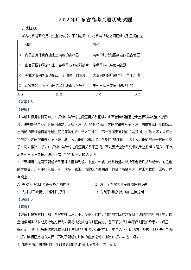 2022年高考广东卷 历史卷及答案解析（原卷+解析卷）01