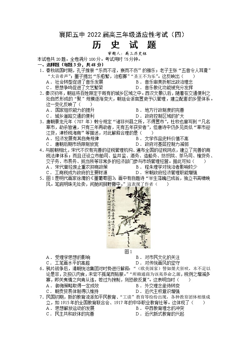 湖北省襄阳市第五中学2022届高三适应性考试（四模）历史试题（word版 含答案）第1页