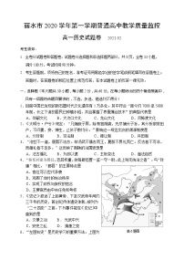 2021丽水普通高中高一上学期期末历史试卷含答案