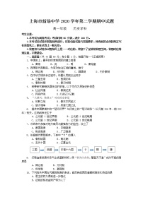 2021上海市新场中学高一下学期期中考试历史试题缺答案