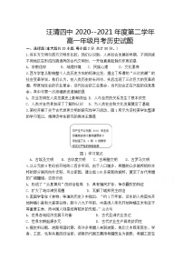 2021汪清四中高一第二学期第一次阶段考试历史试卷含答案