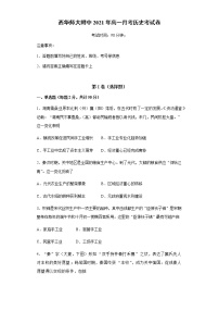 2021西华师范大学附属巴中实验中学（巴中五中）高一3月月考历史试题含答案