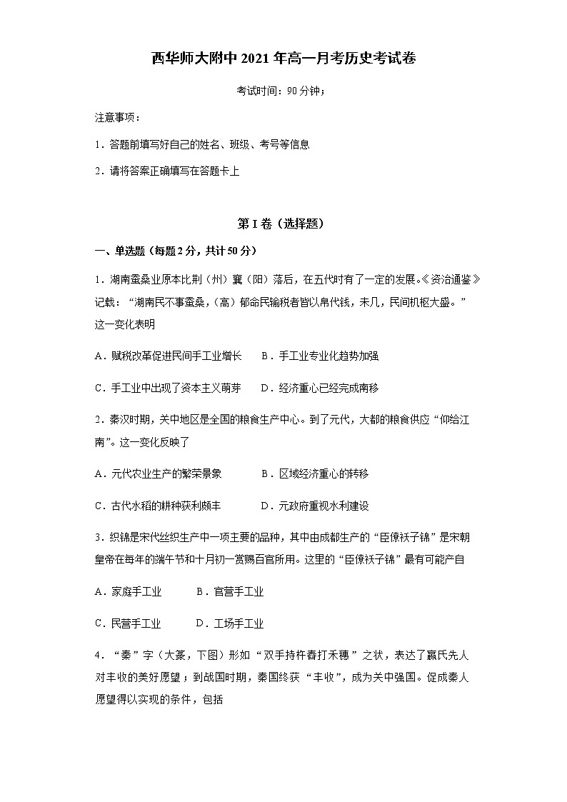 2021西华师范大学附属巴中实验中学（巴中五中）高一3月月考历史试题含答案第1页