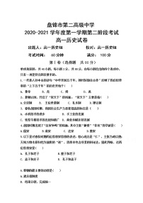 2021盘锦二中高一第二次阶段考试历史试卷含答案