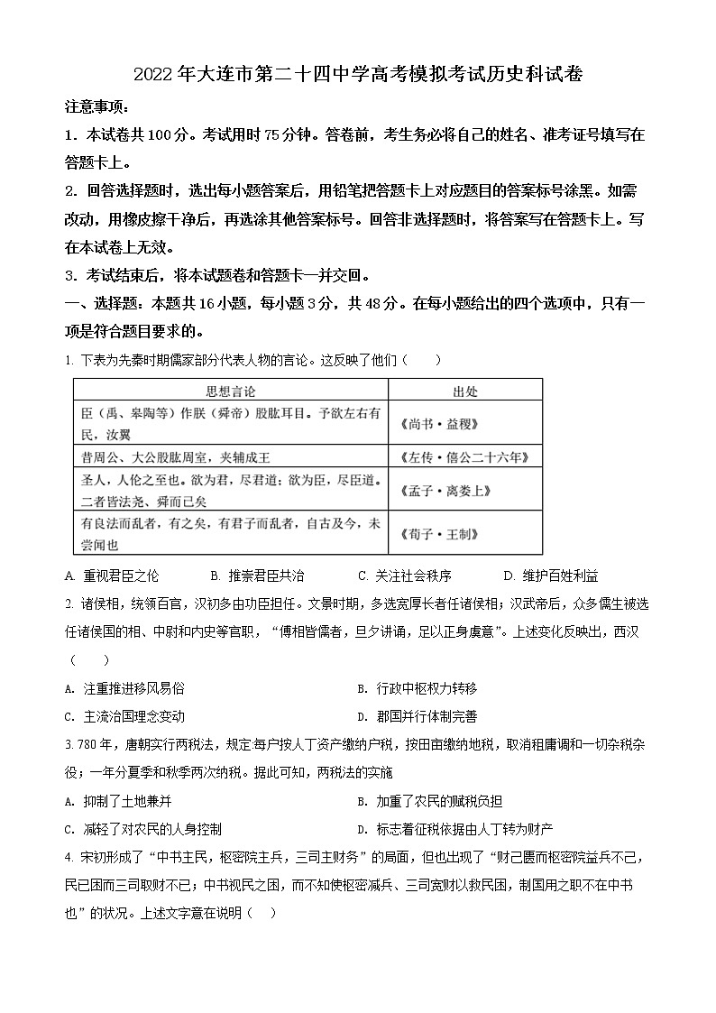 辽宁省大连市第二十四中学2022届高三模拟考试（最后一模）历史试题（原卷版）01