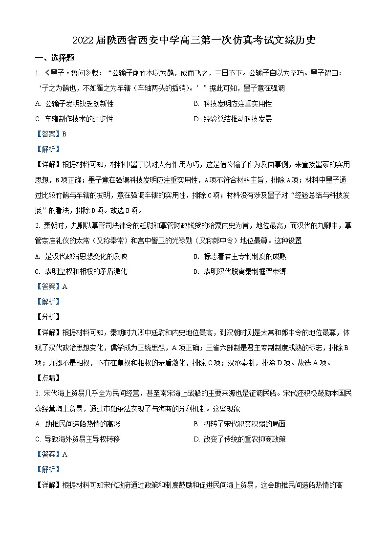 陕西省西安中学2022届高三第一次仿真考试文综历史试题（解析版）01