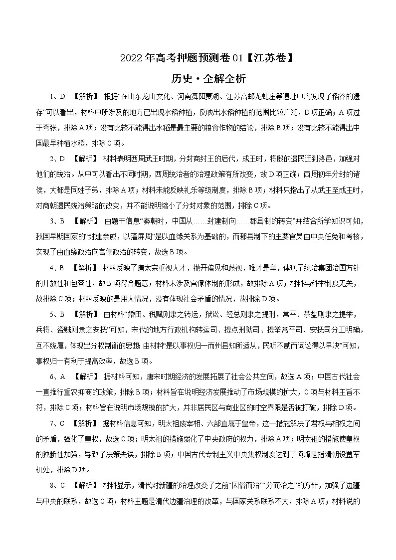 2022年高考历史押题预测卷01（全解全析）01