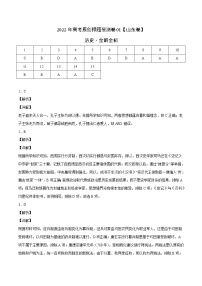 2022年高考历史押题预测卷01（山东卷）（全解全析）