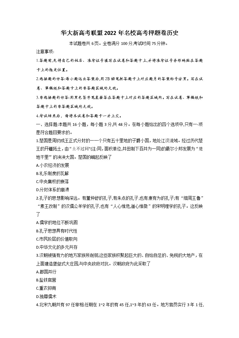 2022湖北省华大新高考联盟名校高三押题卷历史试题（含详解）01