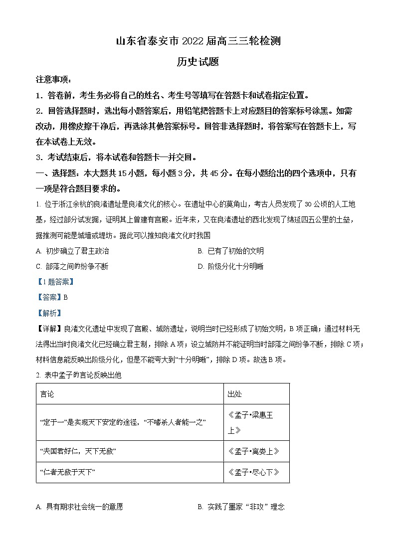 2022泰安高三下学期三模历史试题含解析01