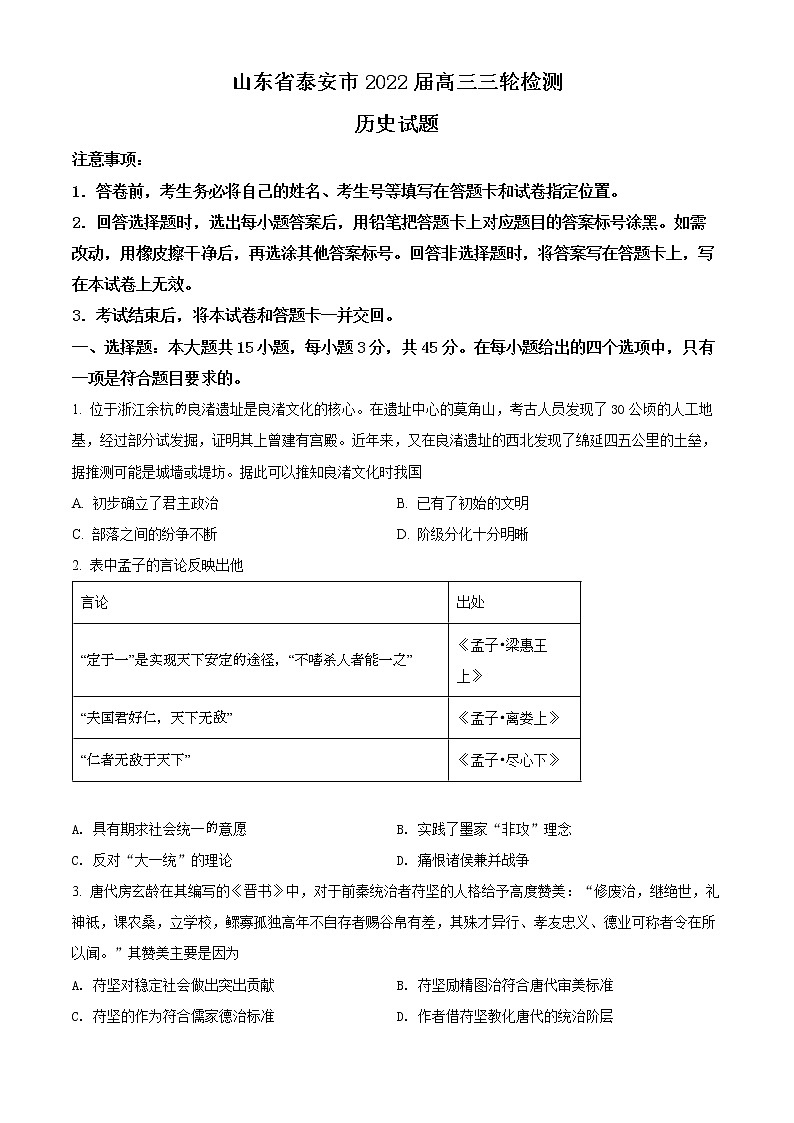 2022泰安高三下学期三模历史试题含解析01