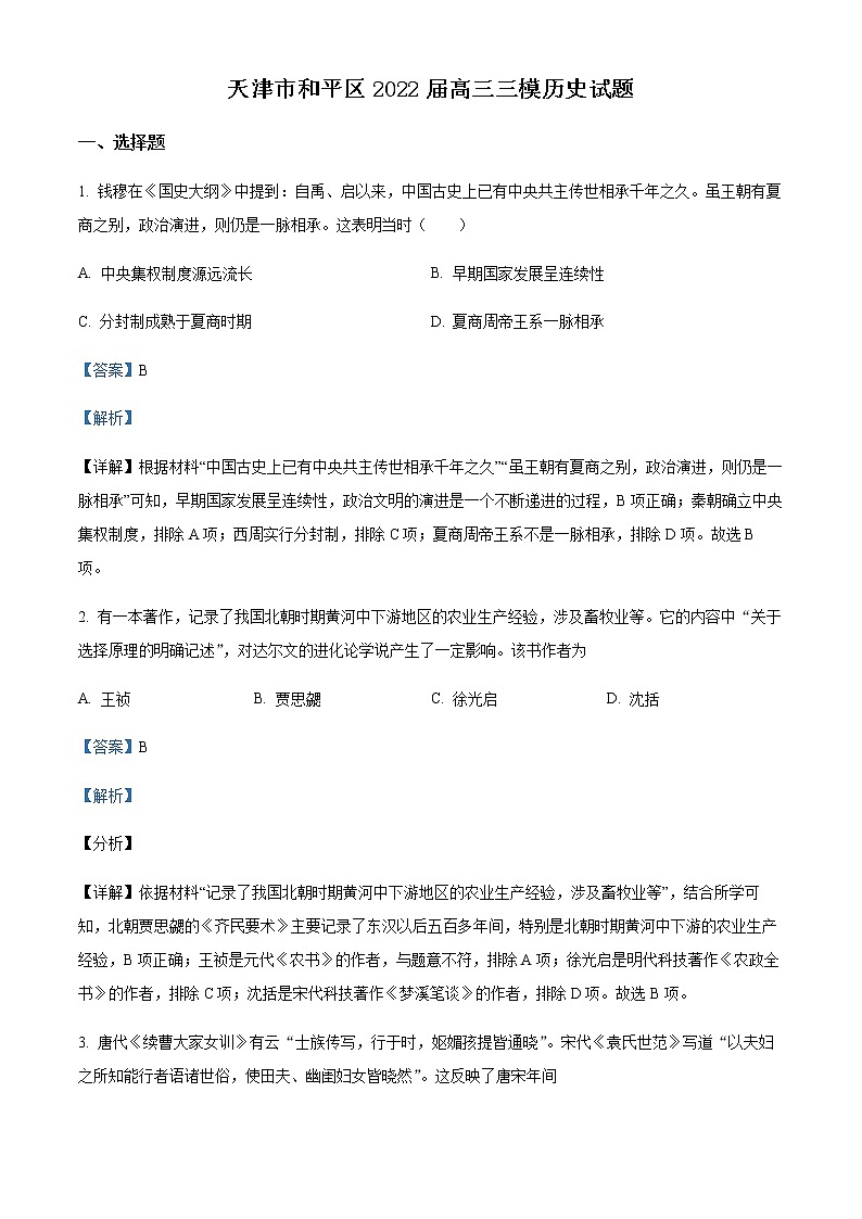 2022天津和平区高三下学期三模历史试题含解析01