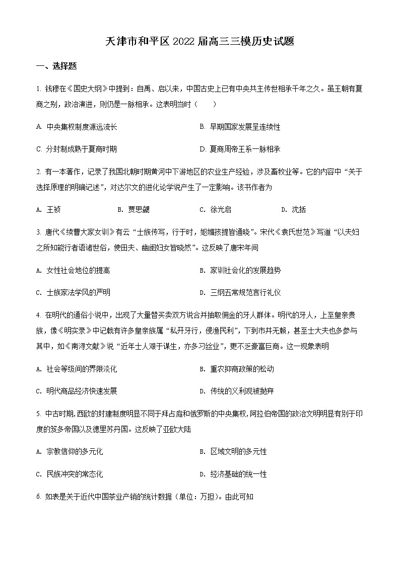 2022天津和平区高三下学期三模历史试题含解析01