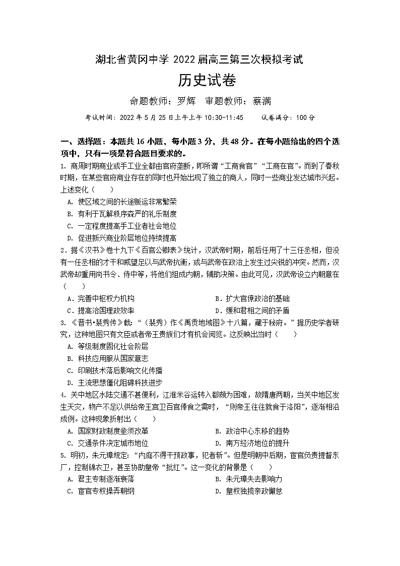 2022黄冈中学高三第三次模拟考试历史（含答案）01