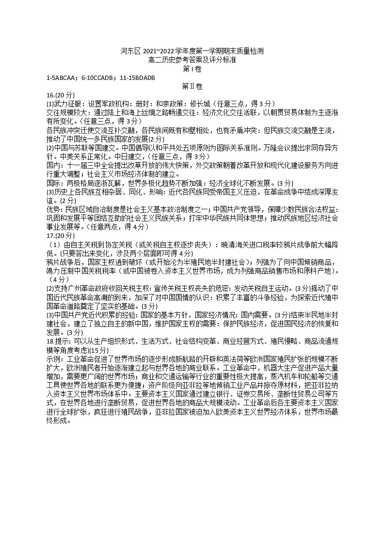天津市河东区2021-2022学年高二上学期期末考试历史答案第1页