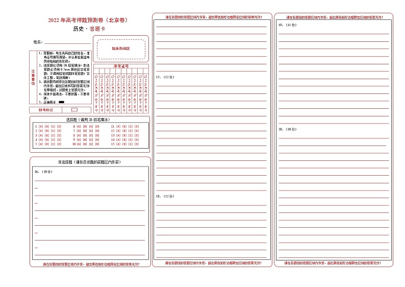 2022年高考历史押题预测卷01（北京卷）（答题卡）第1页