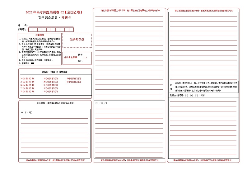 2022年高考历史押题预测卷02（全国乙卷）（答题卡）01