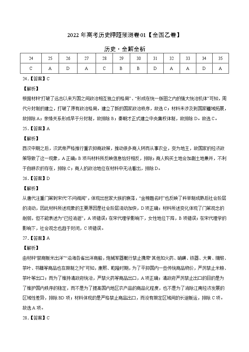 2022年高考历史押题预测卷01（全国乙卷）（全解全析）第1页