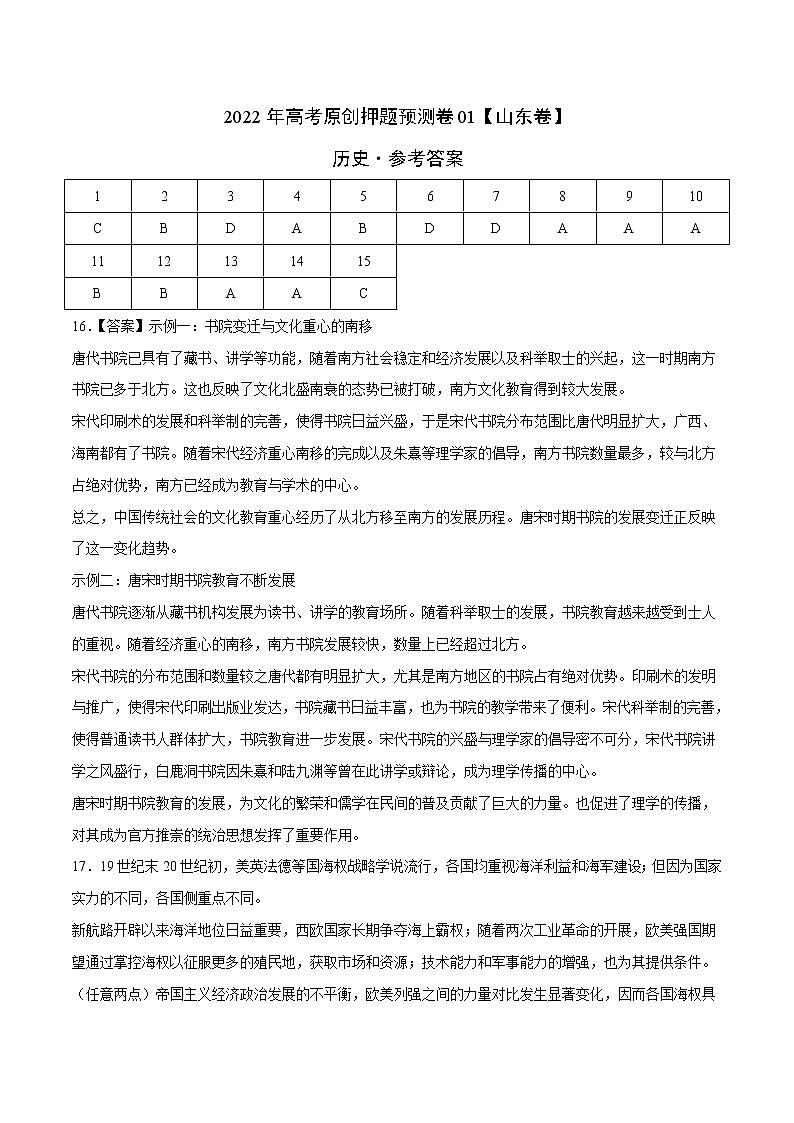 2022年高考历史押题预测卷01（山东卷）（参考答案）01