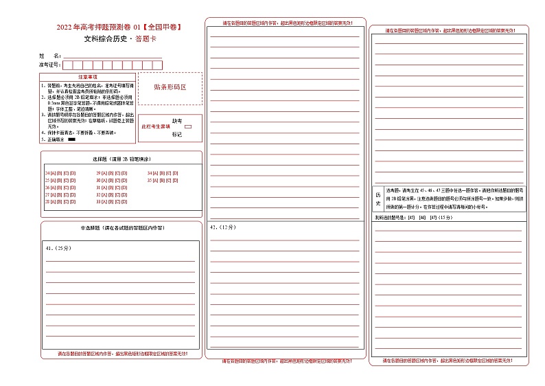 2022年高考押题预测卷（全国甲卷）01-历史（答题卡）01