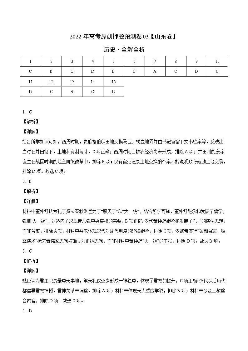 2022年高考历史押题预测卷03（山东卷）（全解全析）01