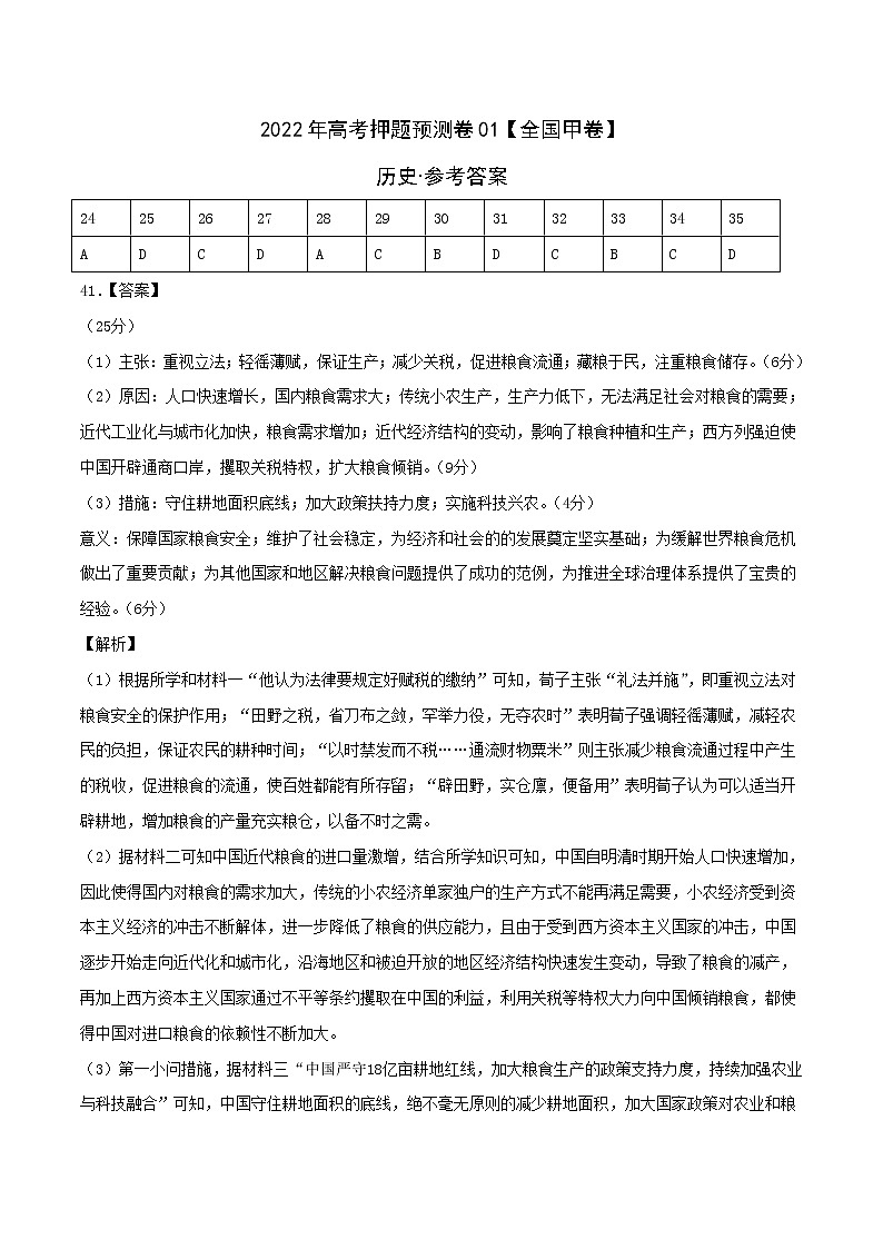 2022年高考押题预测卷（全国甲卷）01-历史（参考答案）第1页