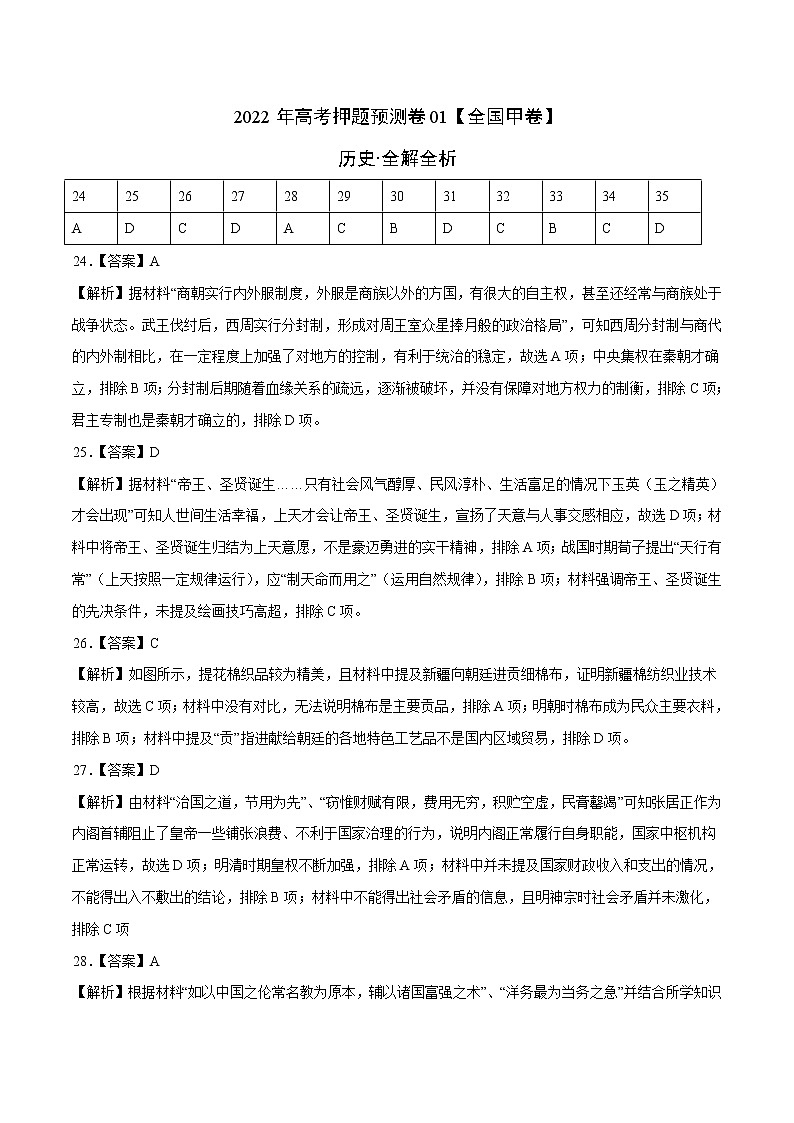2022年高考押题预测卷【全国甲卷】01-历史（全解全析）01