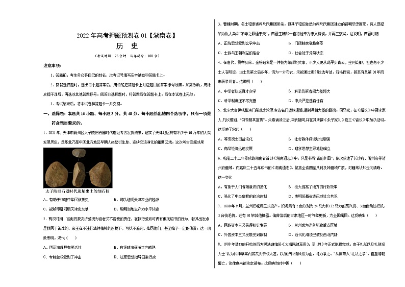 2022年高考押题预测卷01（湖南卷）-历史（考试版）第1页