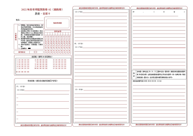 2022年高考押题预测卷02（湖南卷）-历史（答题卡）第1页