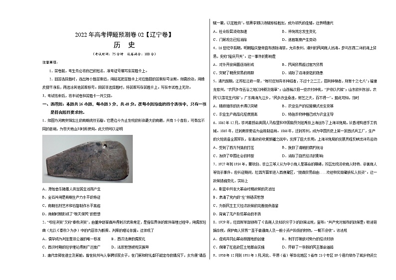 2022年高考押题预测卷02（辽宁卷）-历史（考试版）第1页