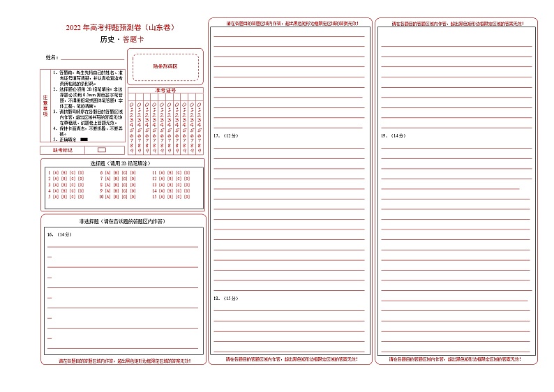 2022年高考押题预测卷02（新高考卷）-历史（答题卡）第1页