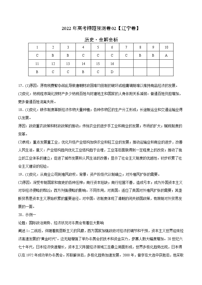 2022年高考押题预测卷02（辽宁卷）-历史（参考答案）01